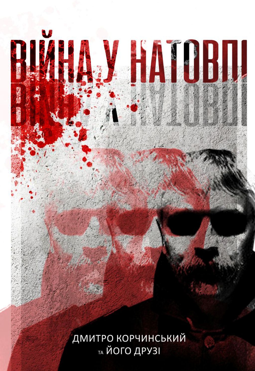 Війна у натовпі Війна у натовпі