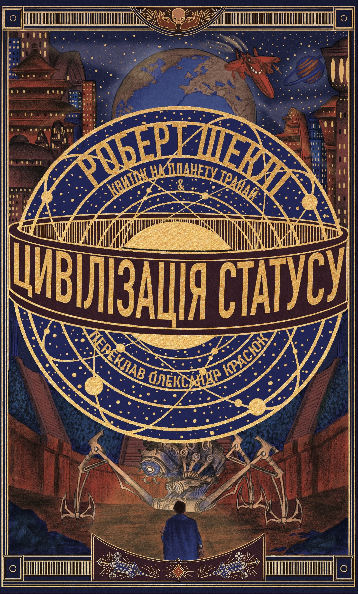 Цивілізація статусу. Квиток на планету Транай Цивілізація статусу. Квиток на планету Транай