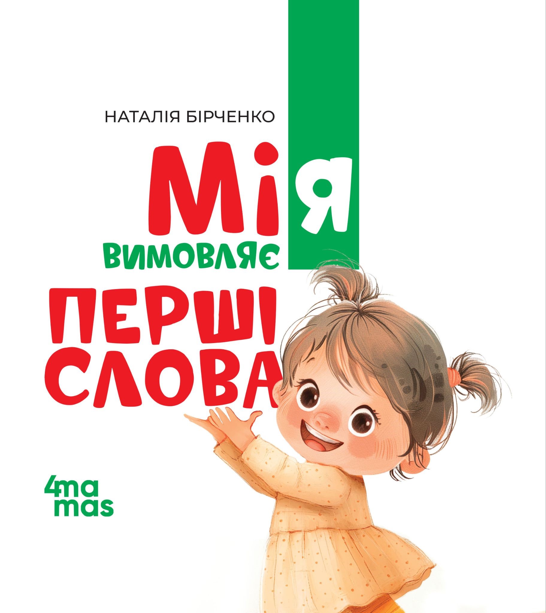 Мія вимовляє перші слова Мія вимовляє перші слова