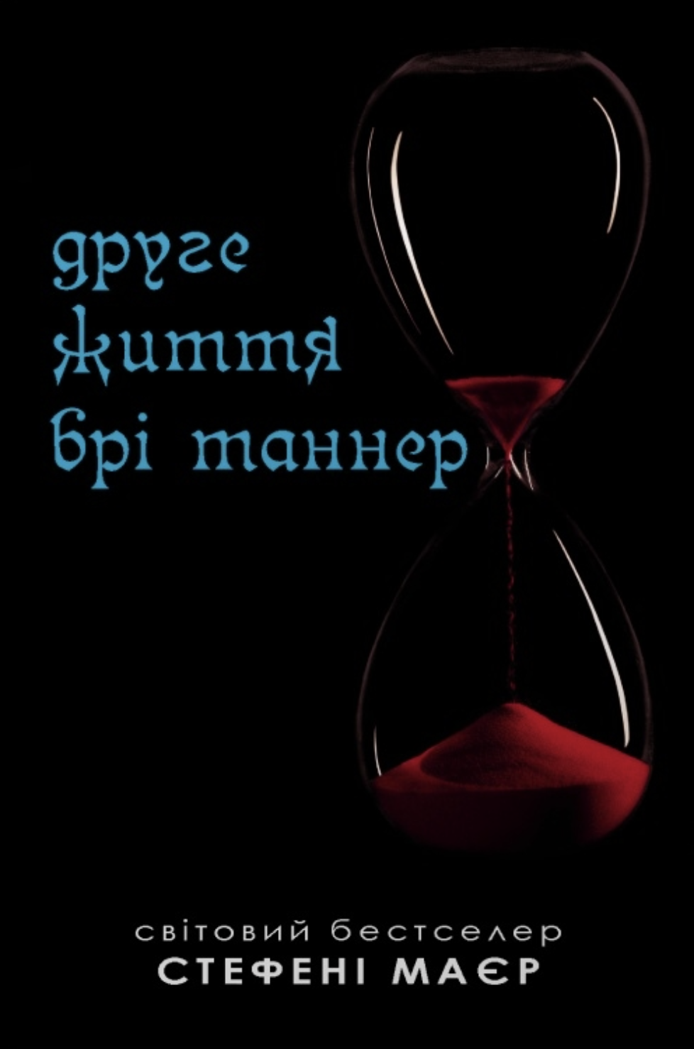 Друге життя Брі Таннер Друге життя Брі Таннер