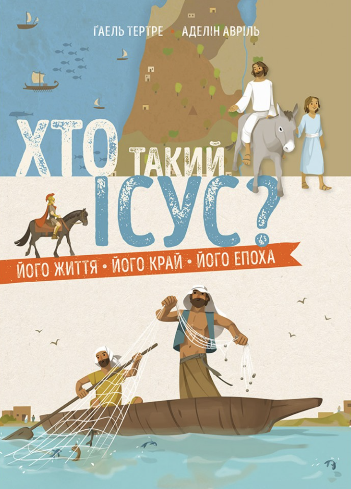 Кто такой Иисус? Его жизнь. Его край. Его эпоха Кто такой Иисус? Его жизнь. Его край. Его эпоха