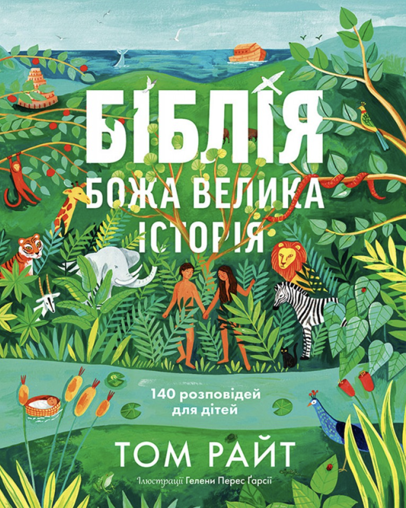 Біблія. Божа велика історія. 140 розповідей для дітей Біблія. Божа велика історія. 140 розповідей для дітей