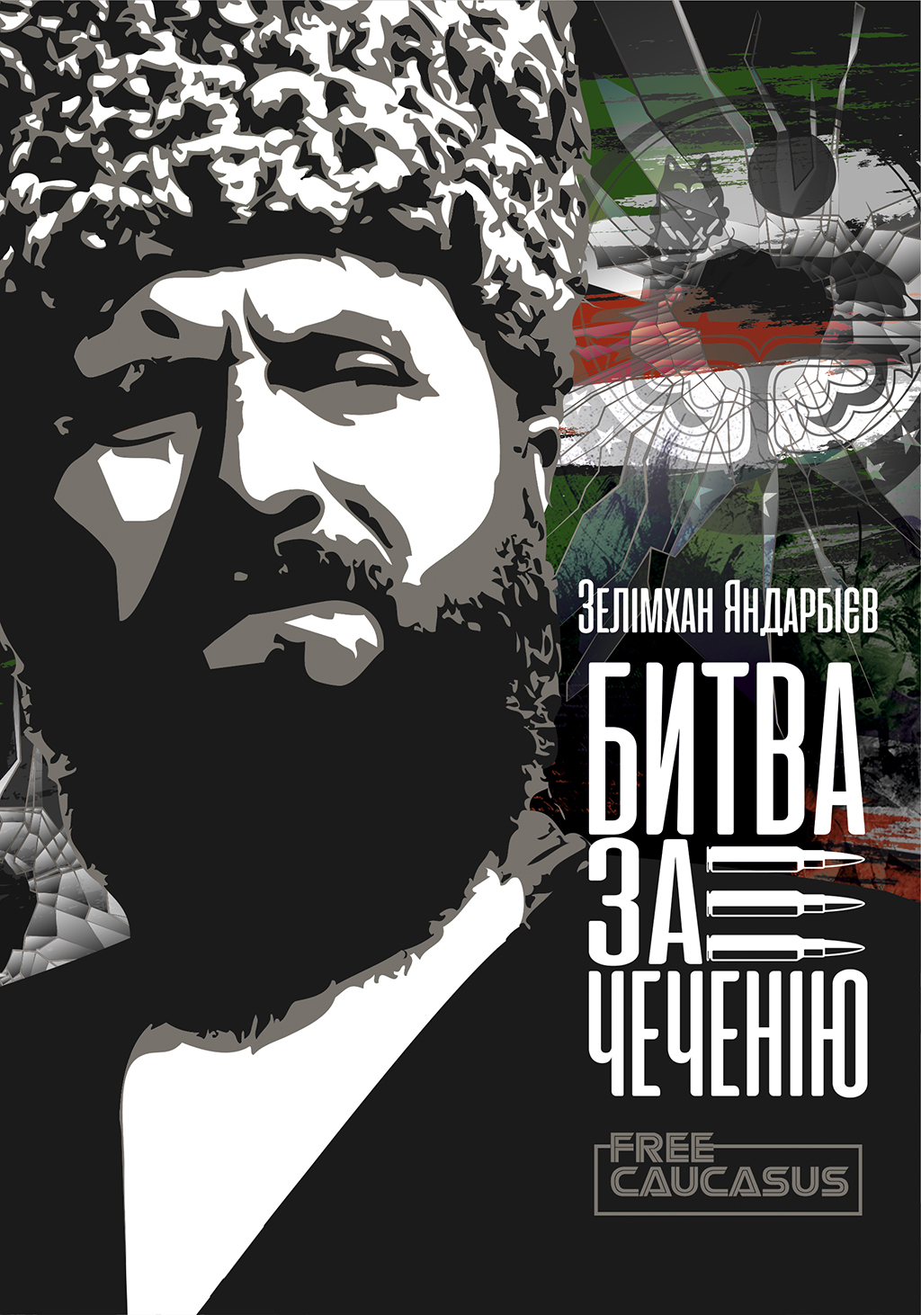 Чеченія - битва за свободу Чеченія - битва за свободу