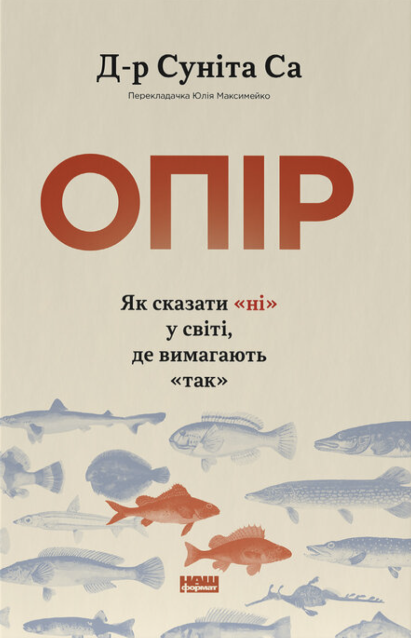 Опір. Як сказати «ні» у світі, де вимагають «так» Опір. Як сказати «ні» у світі, де вимагають «так»