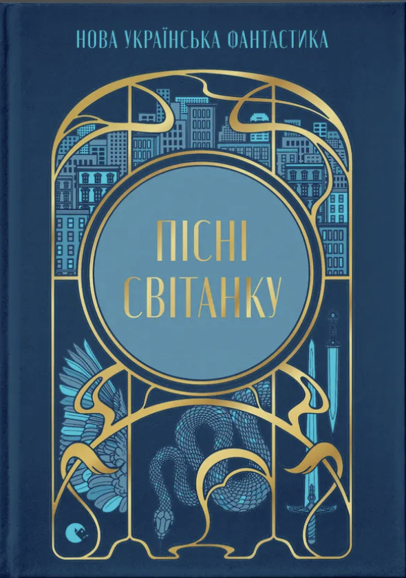 Песни рассвета. Новая украинская фантастика Песни рассвета. Новая украинская фантастика