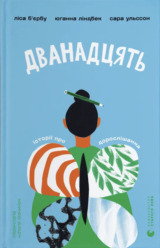 Дванадцять Дванадцять