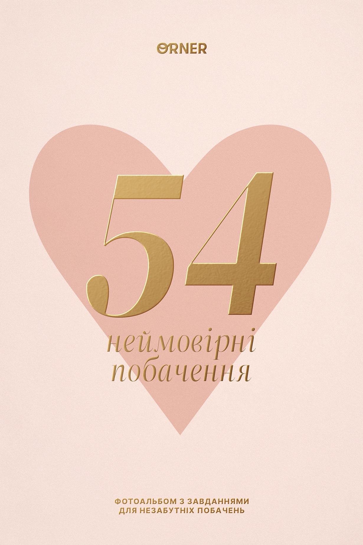 Фотоальбом с заданиями для свиданий «54 Невероятных свидания» светлый Фотоальбом с заданиями для свиданий «54 Невероятных свидания» светлый