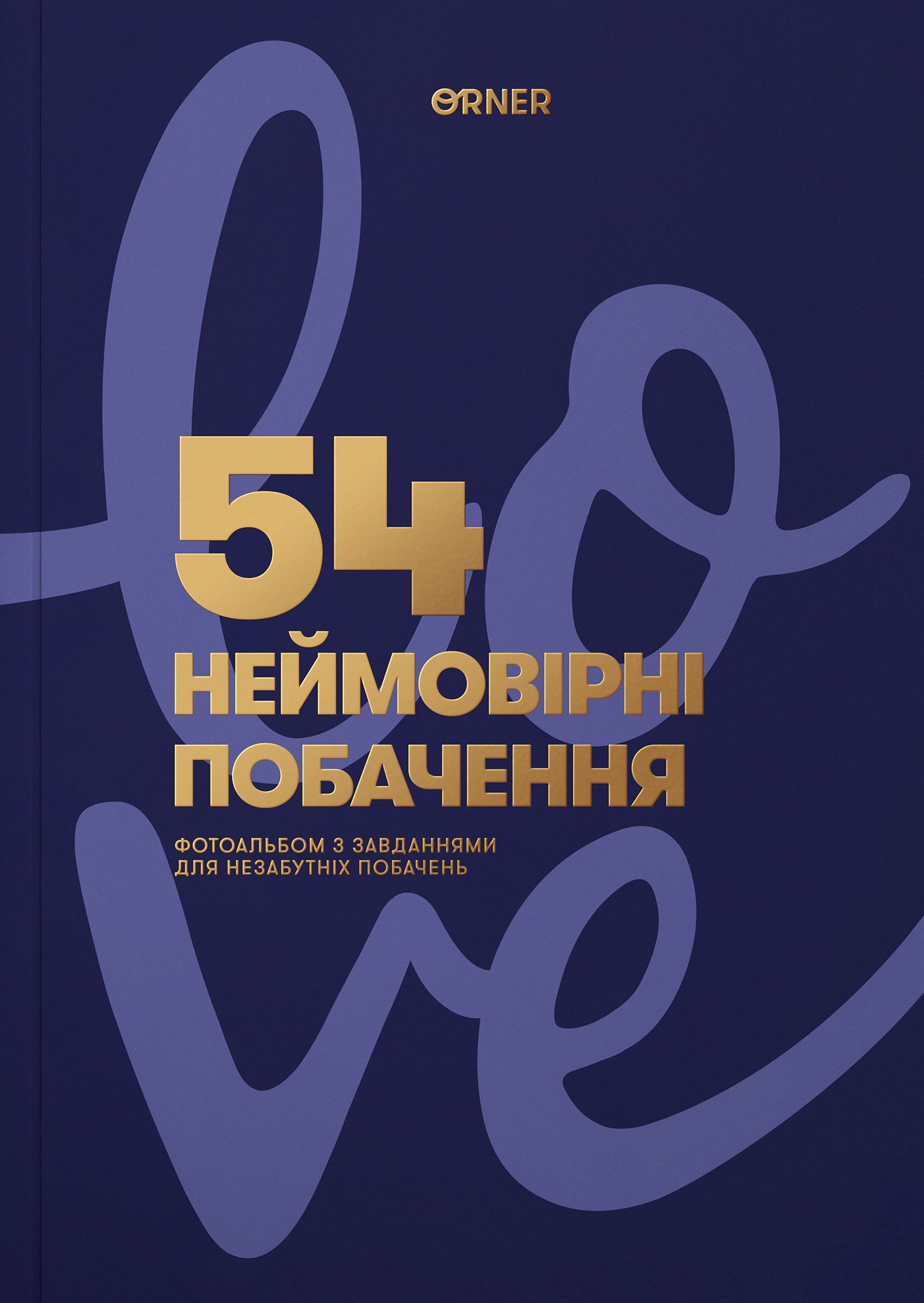 Фотоальбом с заданиями для свиданий «54 Невероятных свидания» темно-синий Фотоальбом с заданиями для свиданий «54 Невероятных свидания» темно-синий