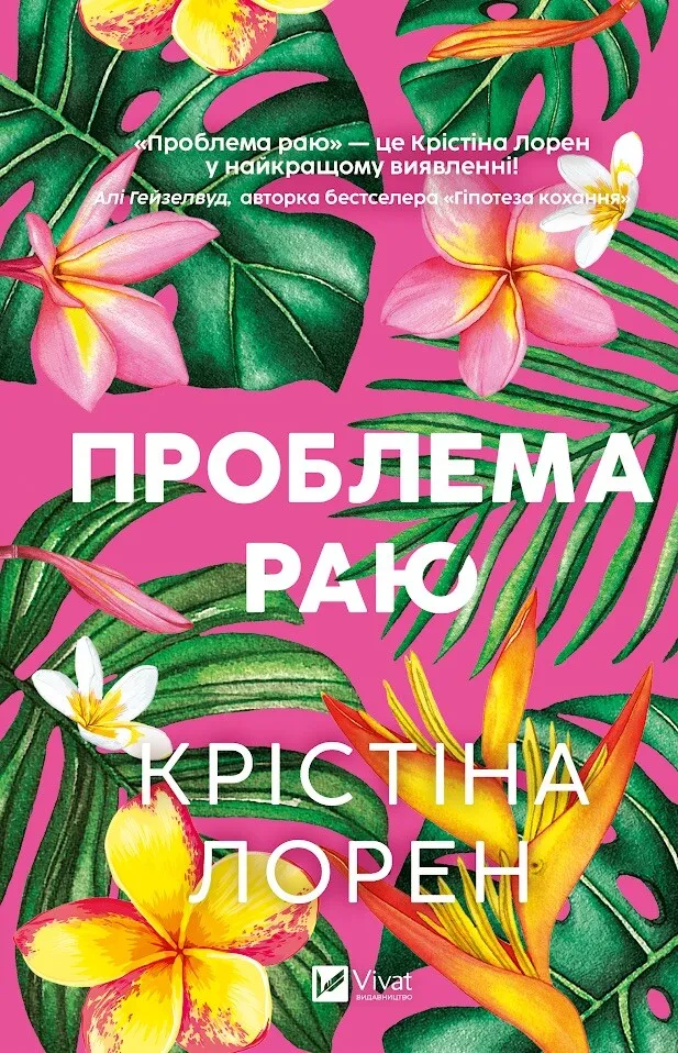 Проблема раю Проблема раю