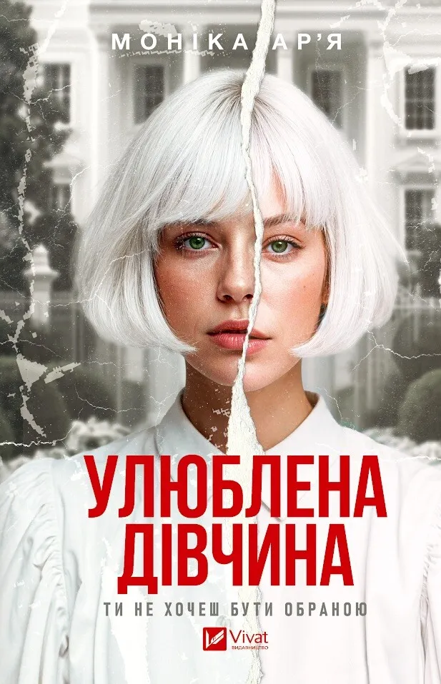Улюблена дівчина Улюблена дівчина