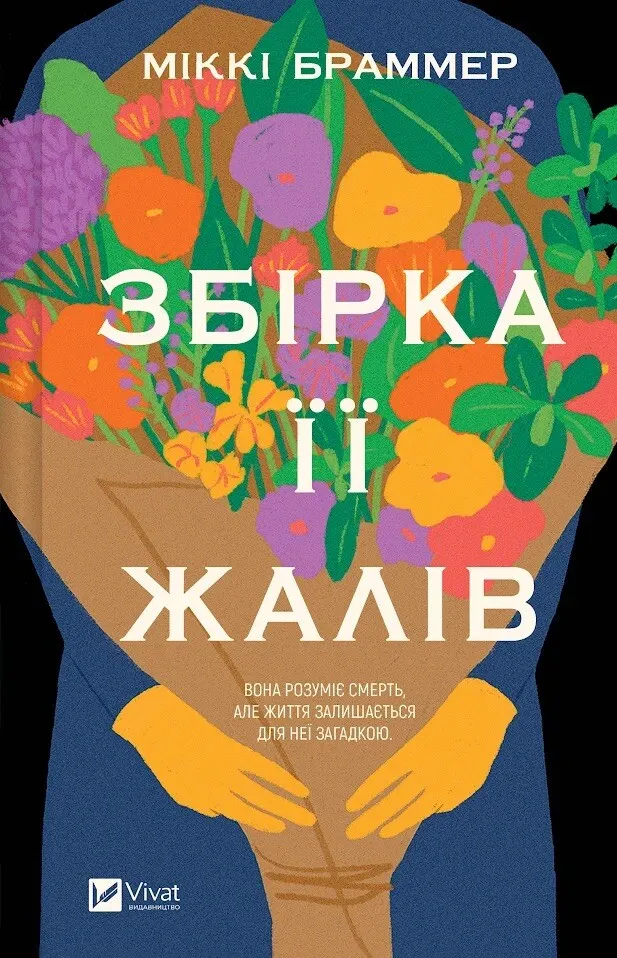 Сбор ее сожалений Сбор ее сожалений
