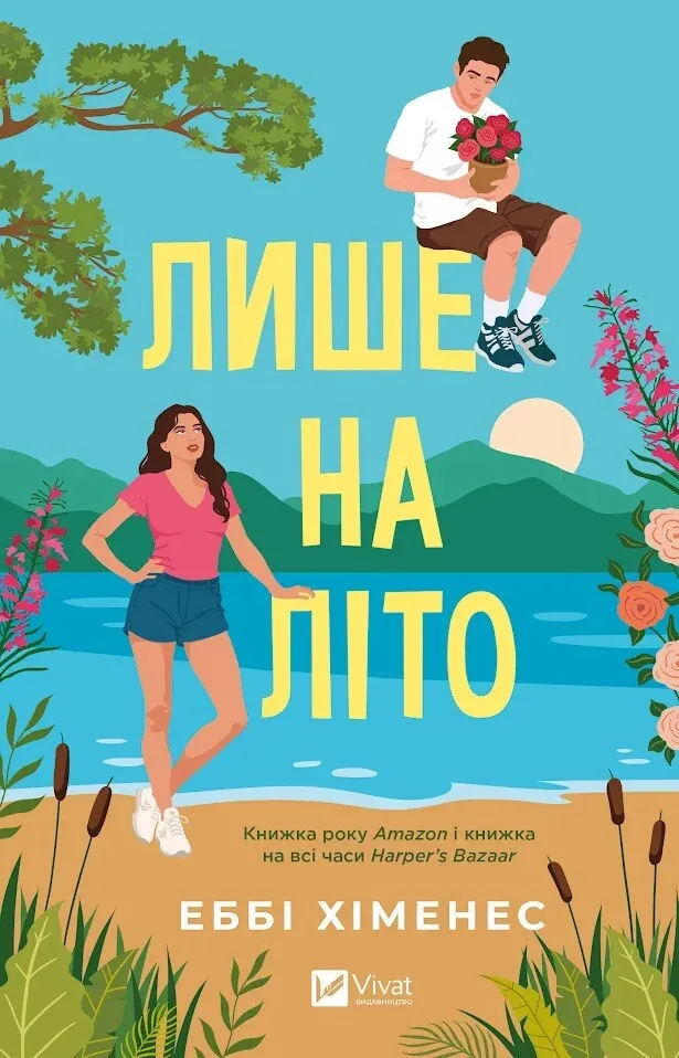 Лише на літо Лише на літо