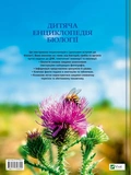 Детская энциклопедия биологии. Изображение №1