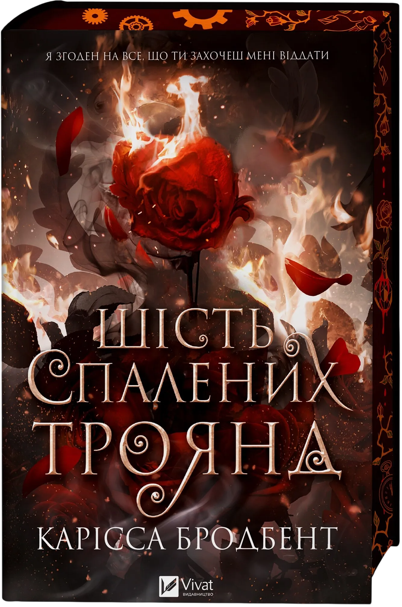 Шість спалених троянд Шість спалених троянд