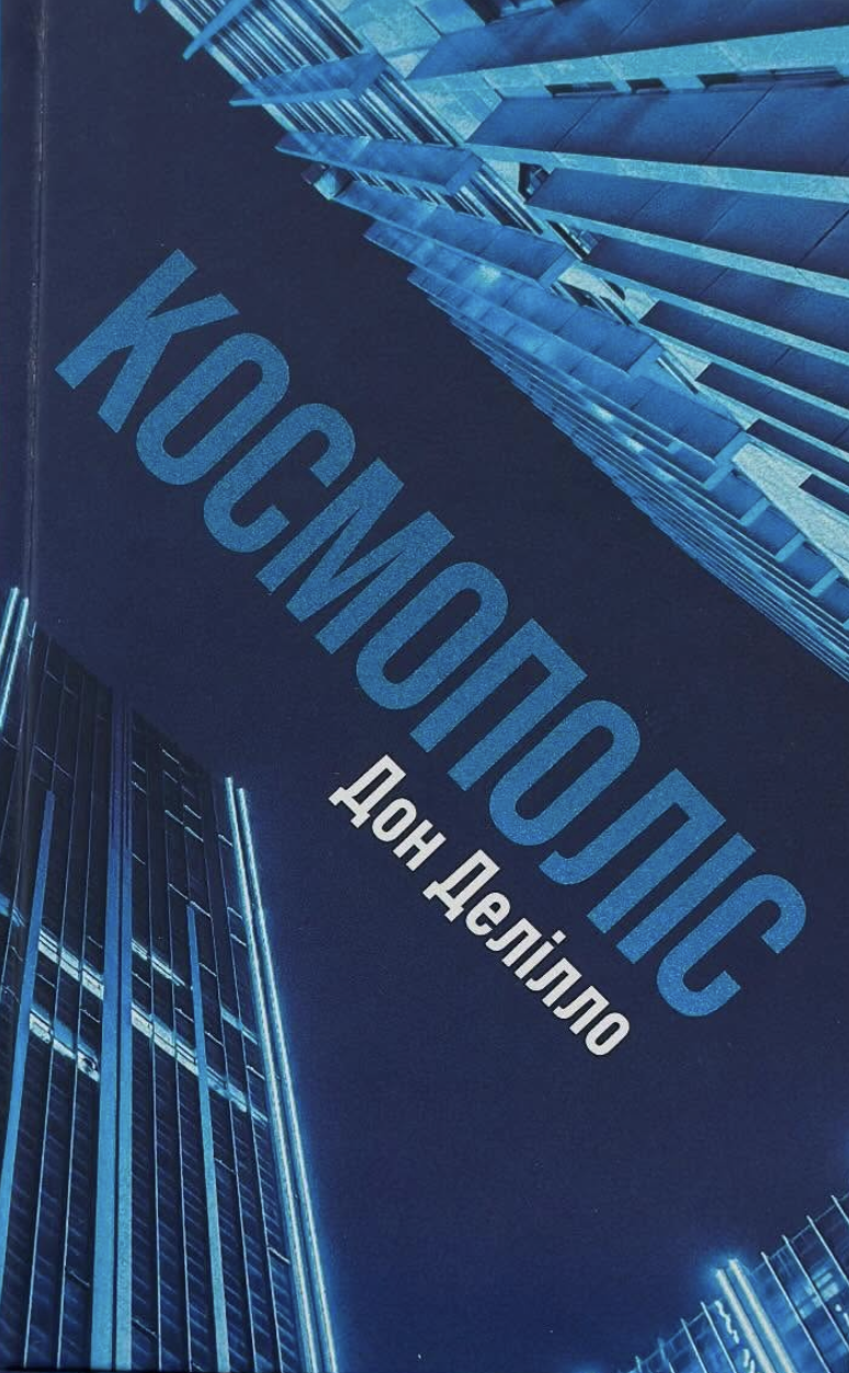 Космополис Космополис