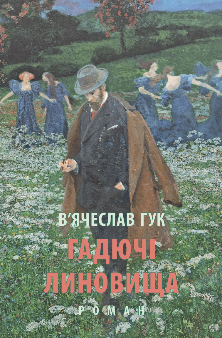 Гадючьи линьки Гадючьи линьки
