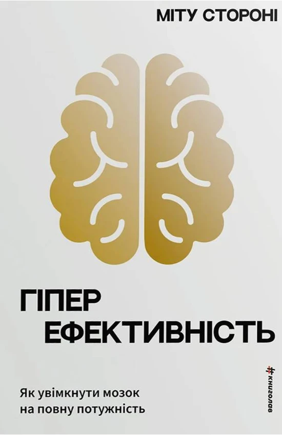 Гиперэффективность. Как включить мозг на полную мощность Гиперэффективность. Как включить мозг на полную мощность