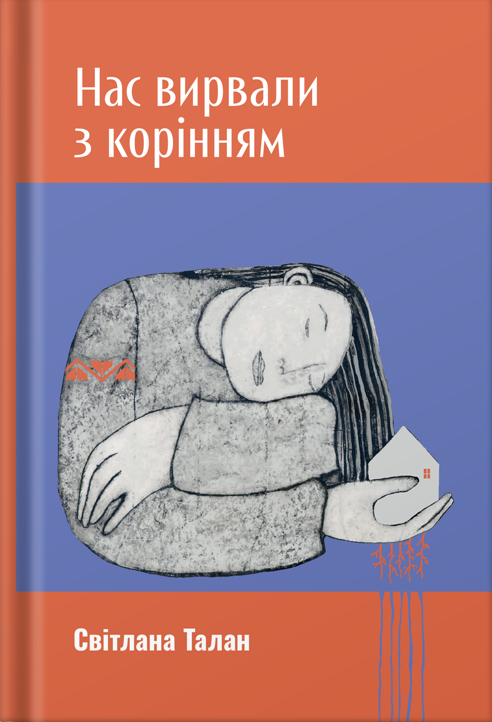 Нас вирвали з корінням Нас вирвали з корінням