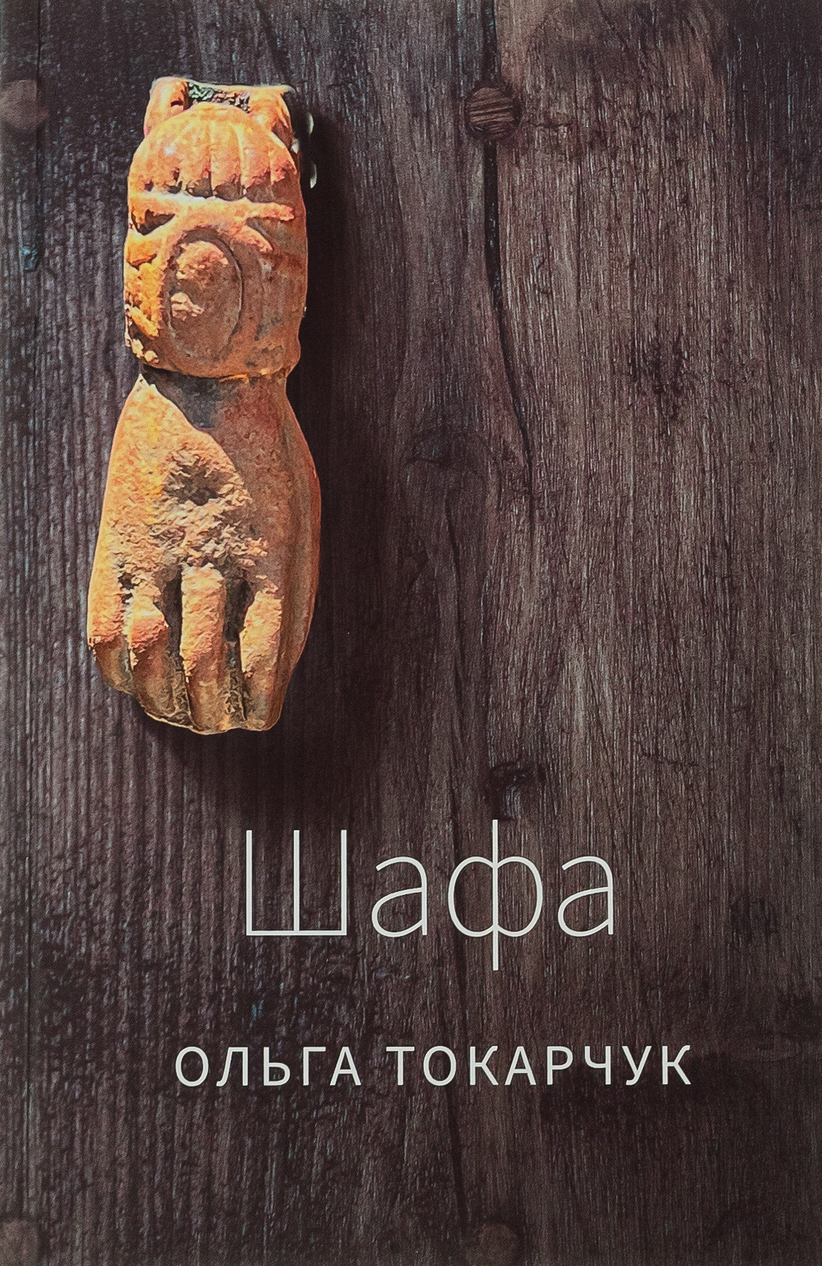 Шафа Шафа
