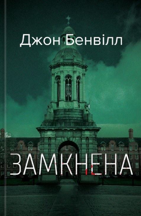 Замкнена Замкнена