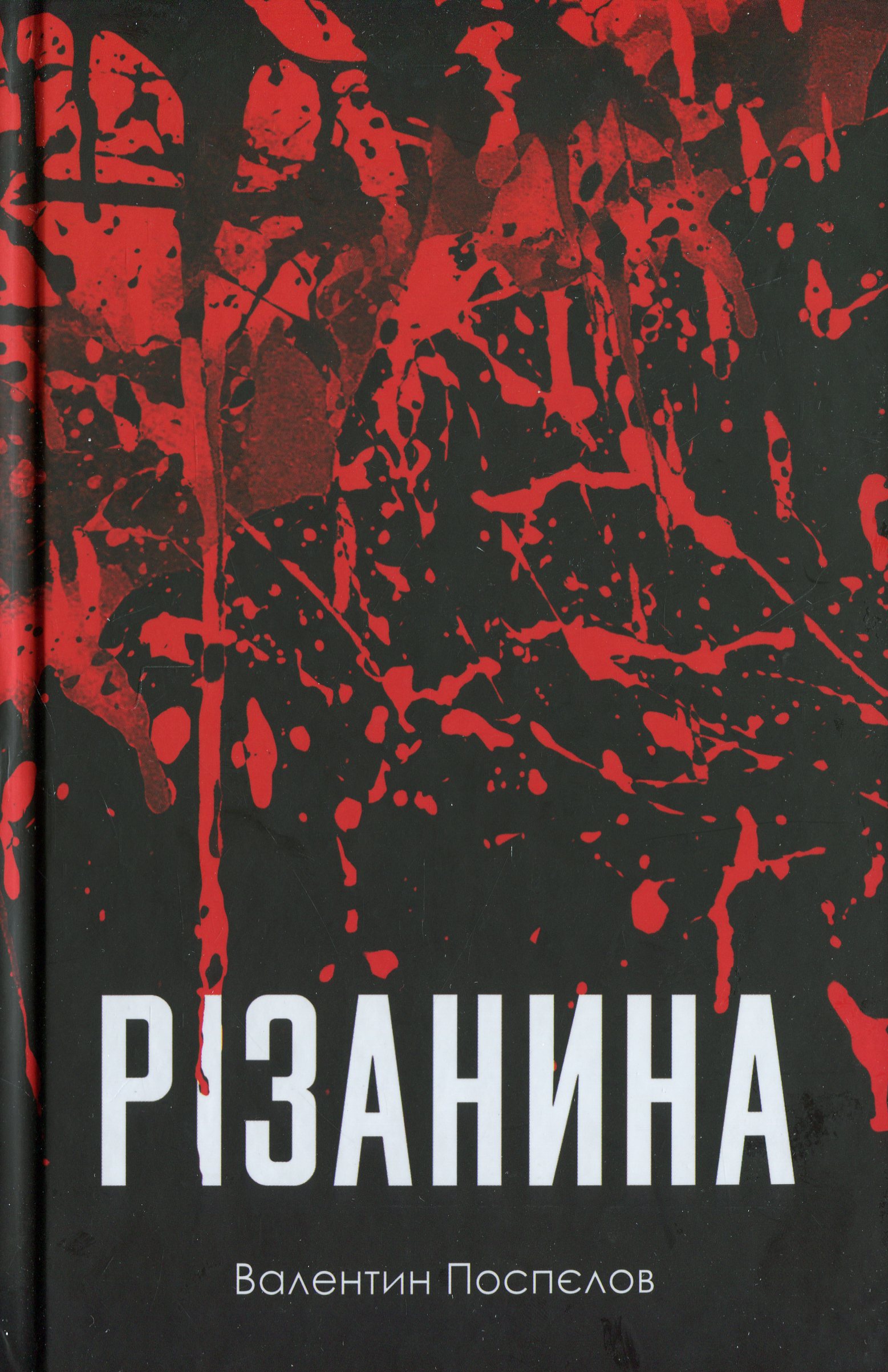 Різанина Різанина