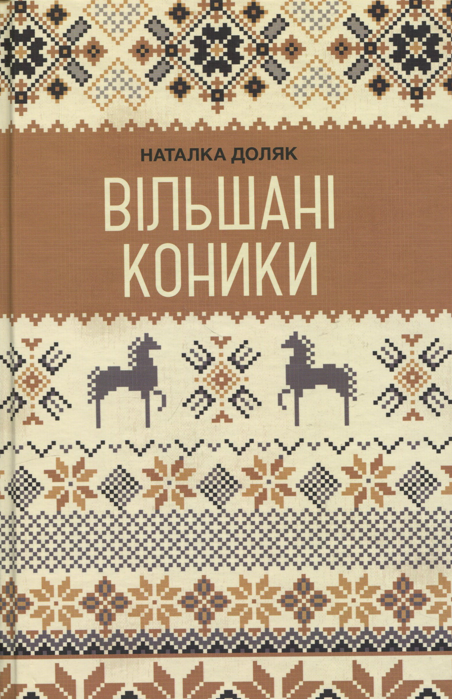 Вільшані коники Вільшані коники