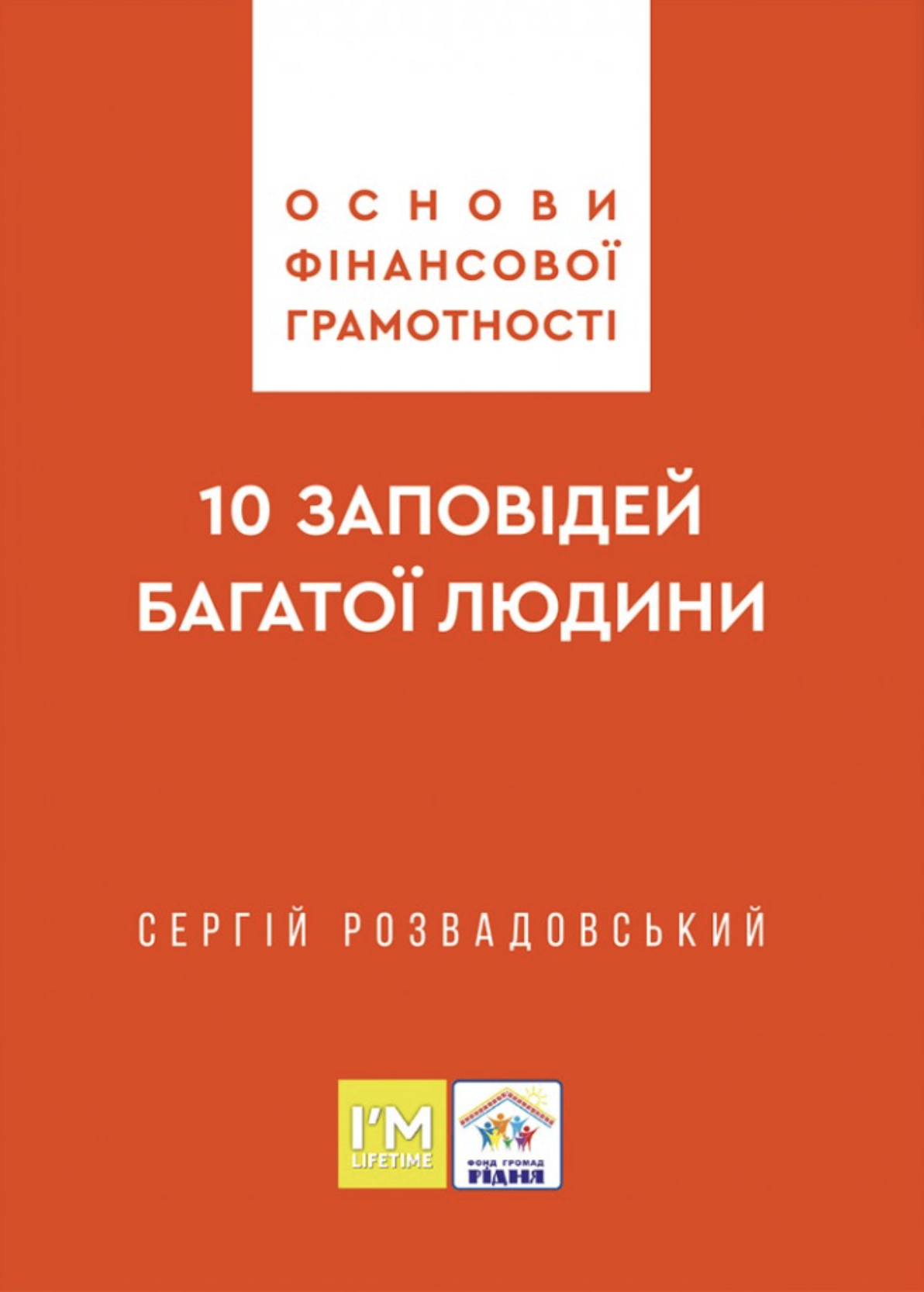 Основы финансовой грамотности. 10 заповедей богатого человека Основы финансовой грамотности. 10 заповедей богатого человека