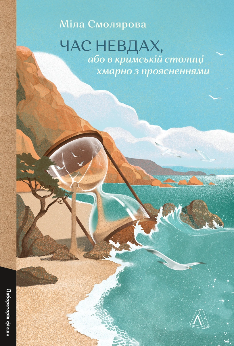 Час невдах, або в кримській столиці хмарно з проясненнями Час невдах, або в кримській столиці хмарно з проясненнями