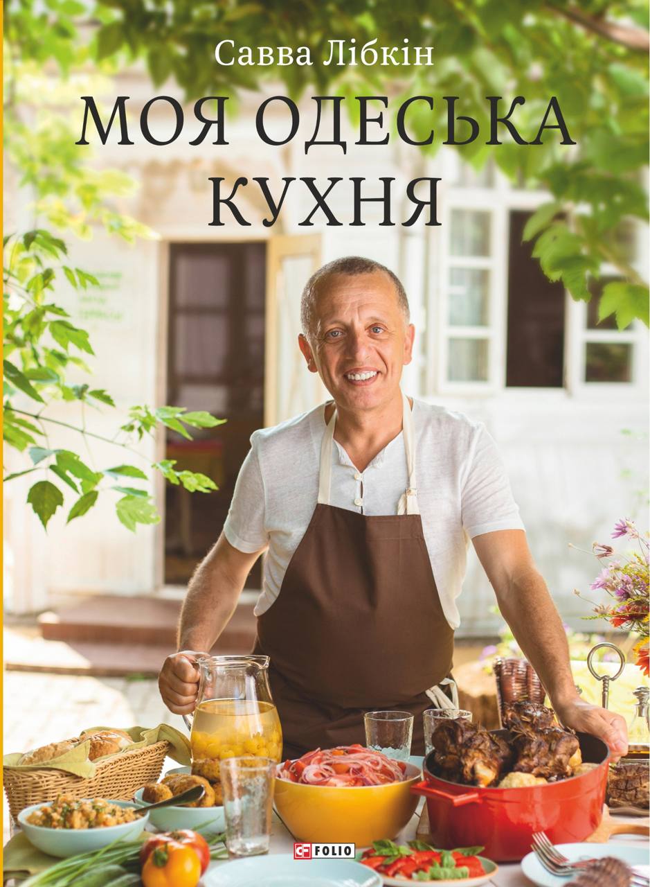 Моя одеська кухня Моя одеська кухня