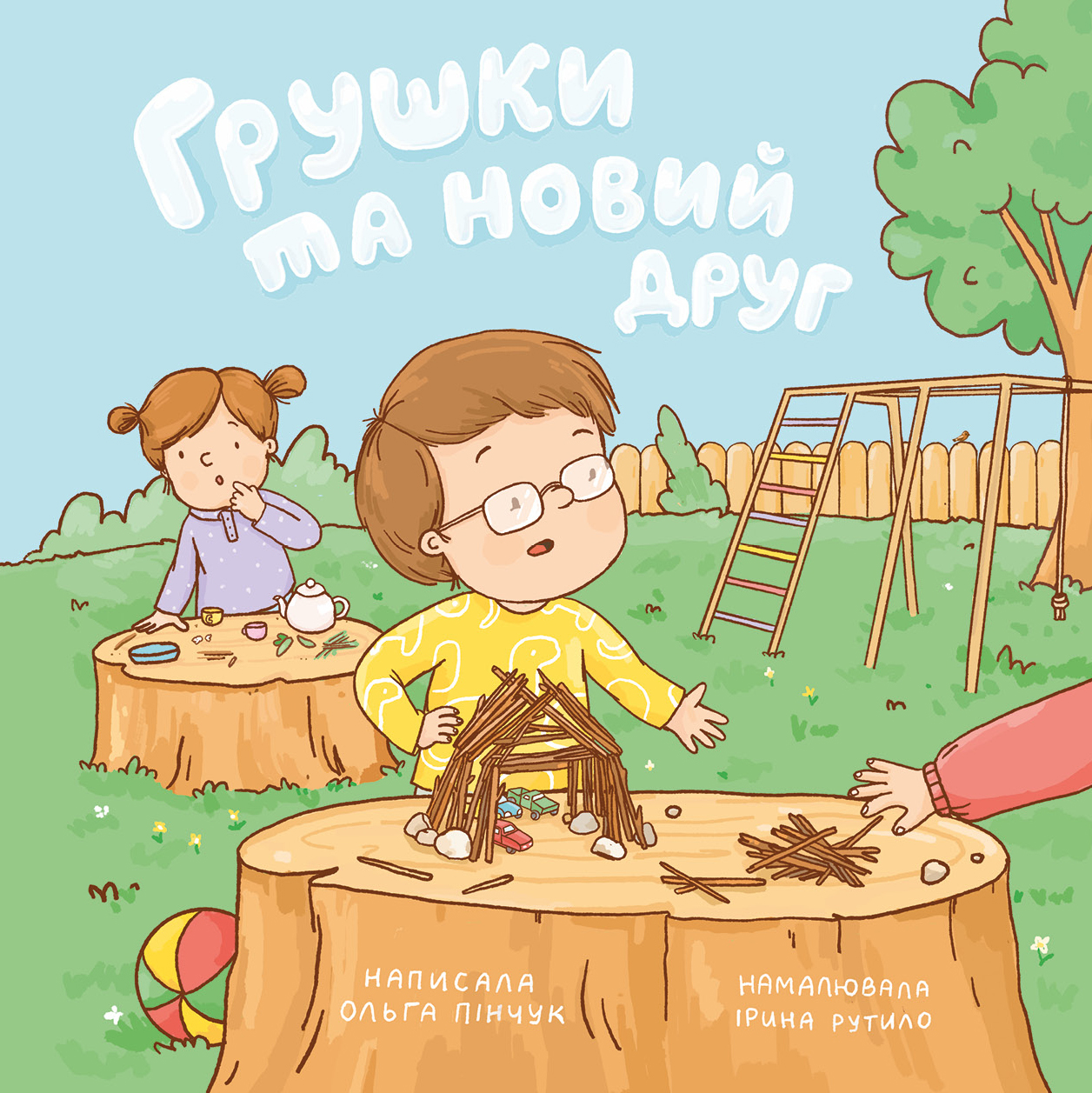 Грушки та новий друг Грушки та новий друг
