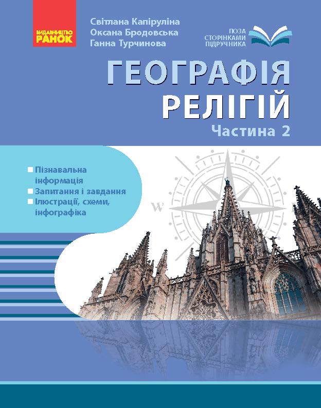 География религии. Часть 2. Сокровищница педагогического опыта География религии. Часть 2. Сокровищница педагогического опыта