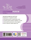 География религии. Часть 1. Сокровищница педагогического опыта. Изображение №1