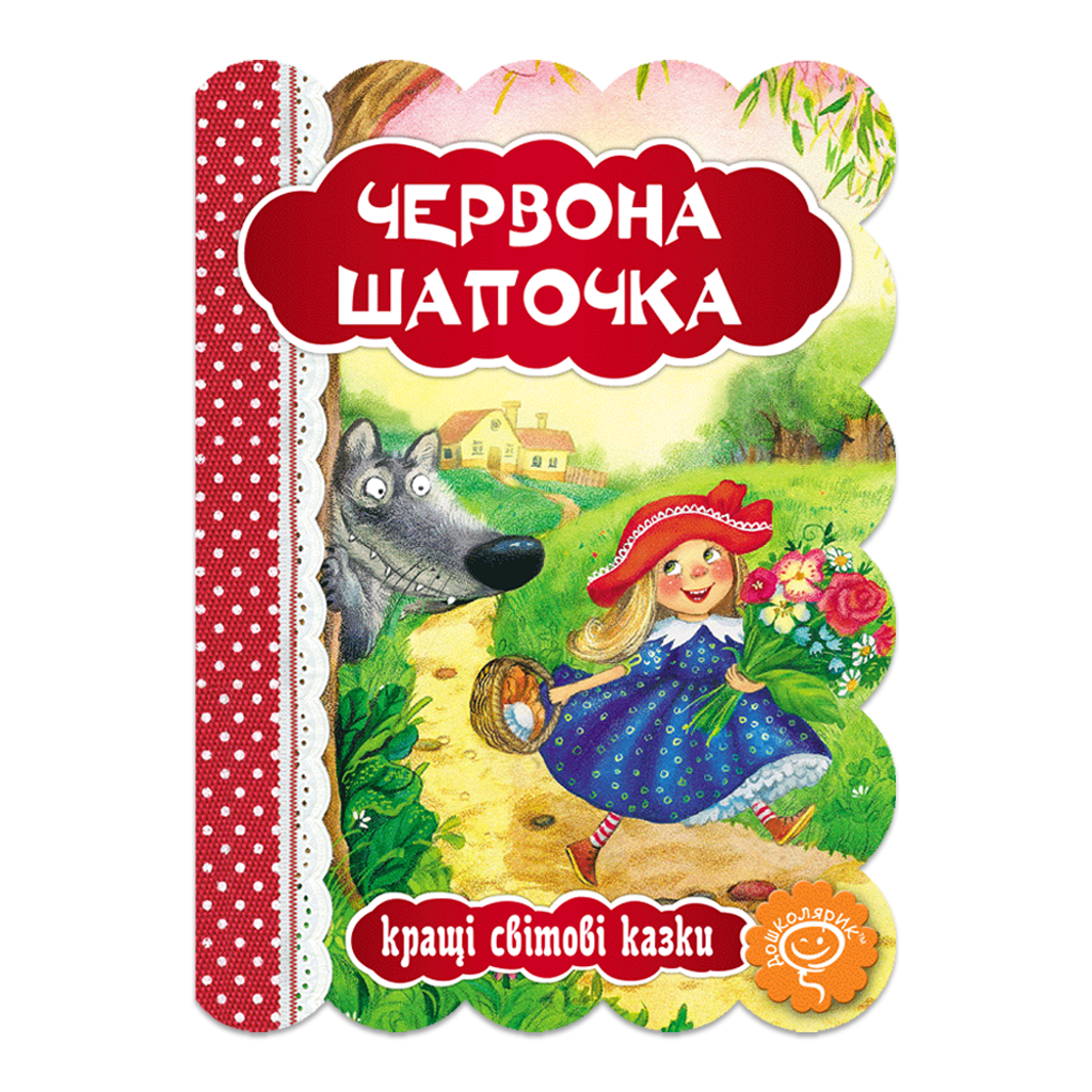 Красная Шапочка Красная Шапочка