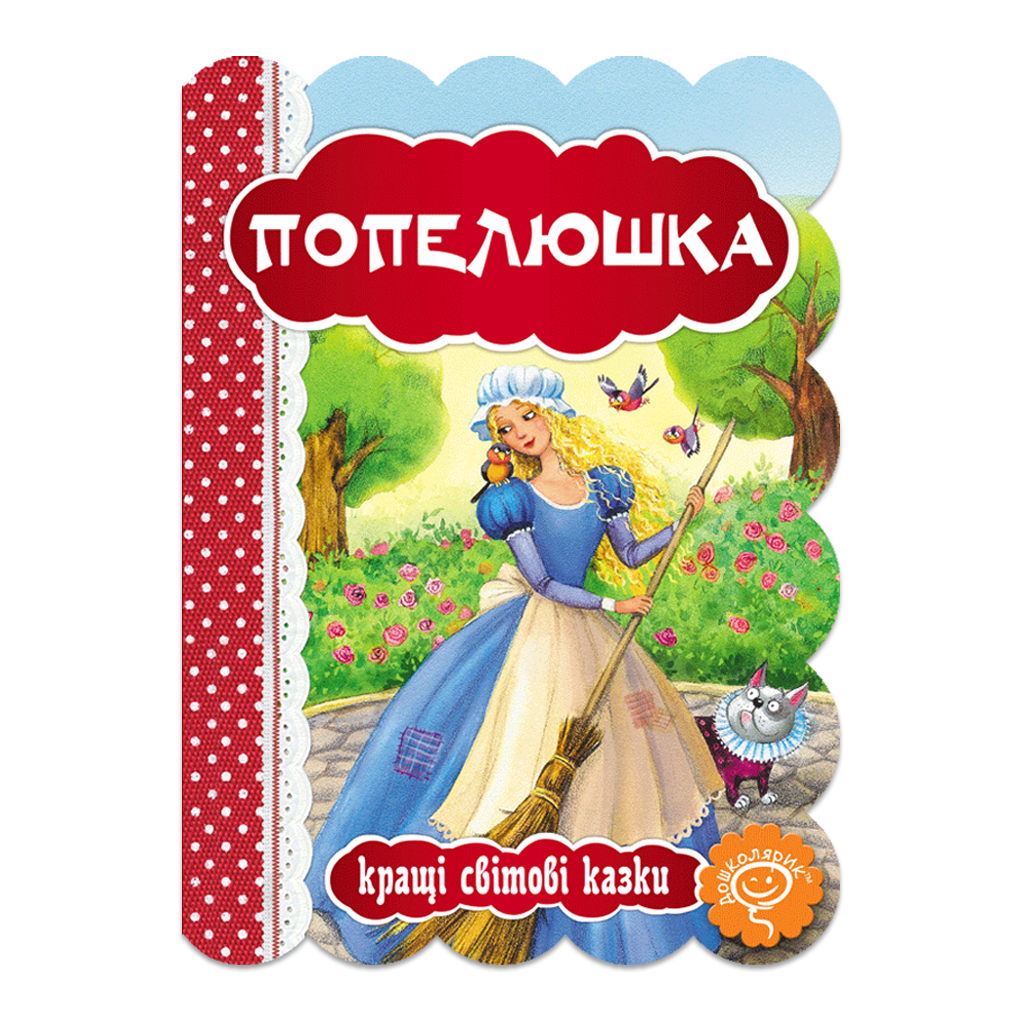 Золушка Золушка