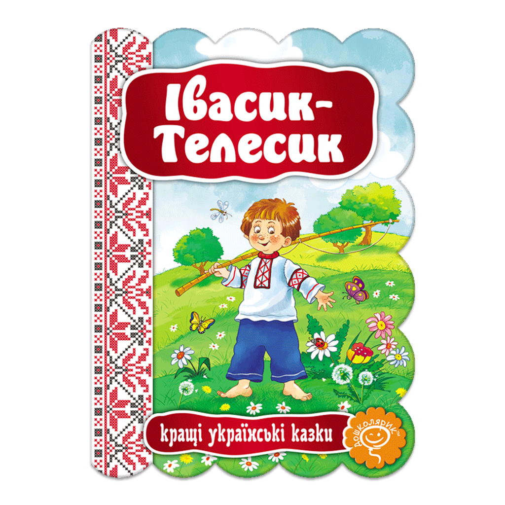 Ивасик-Телесик Ивасик-Телесик