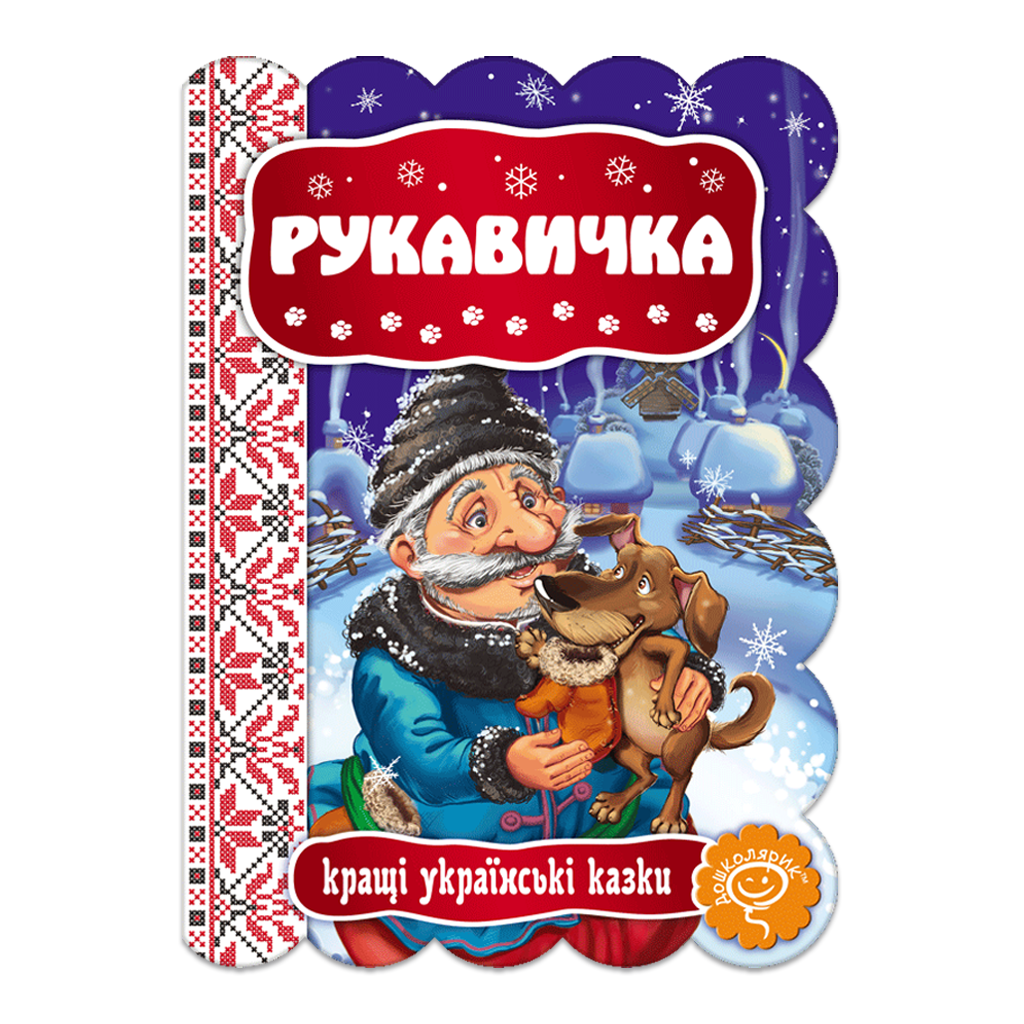 Рукавичка Рукавичка