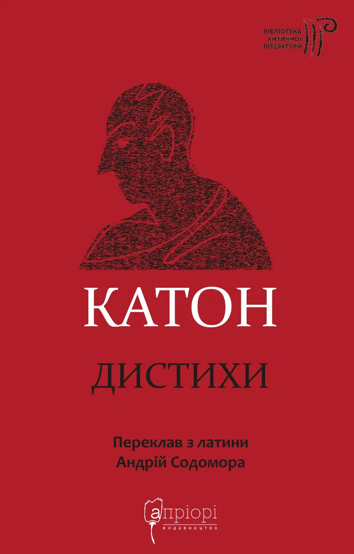 Катон. Дистихи Катон. Дистихи