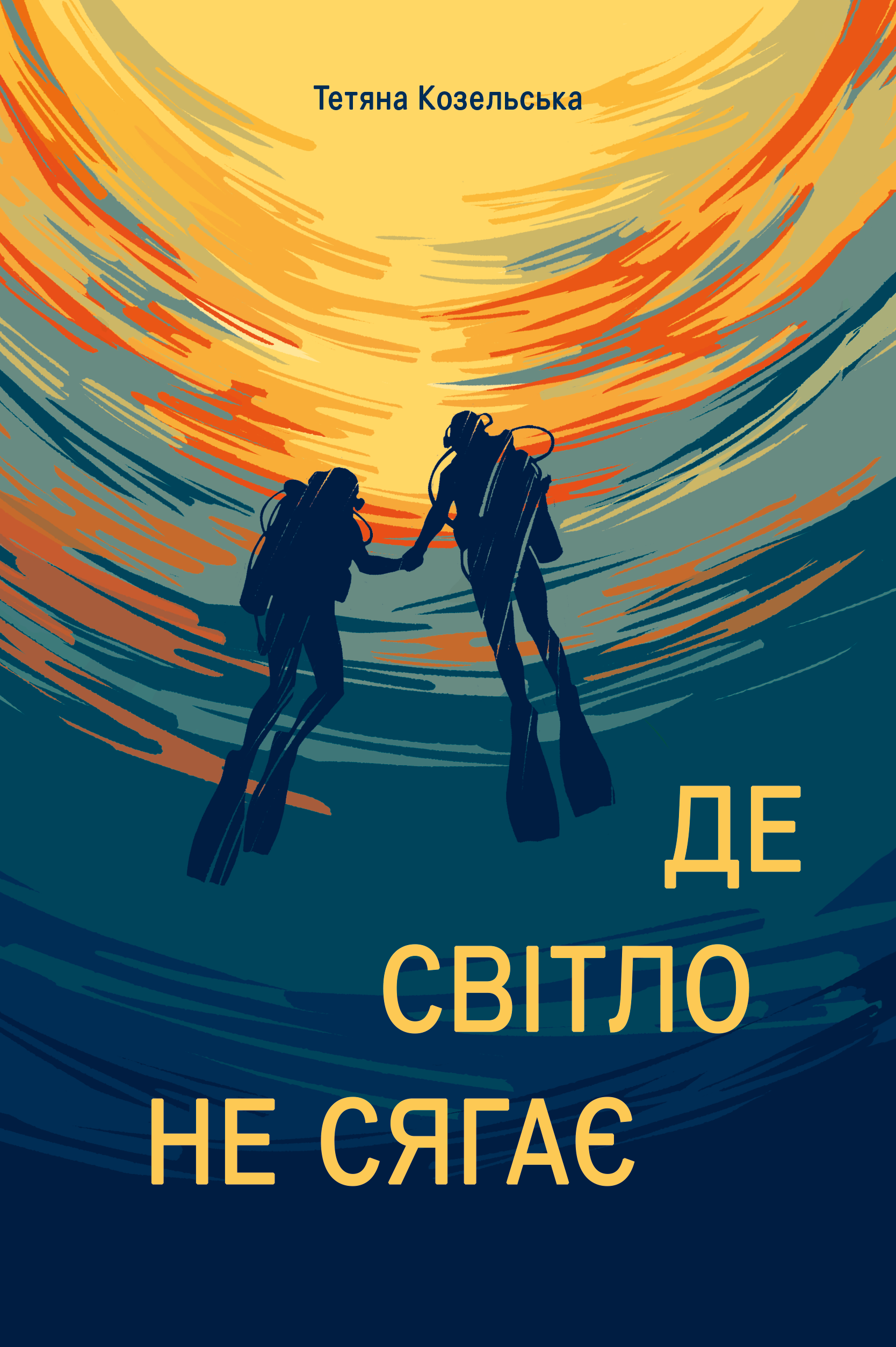 Де світло не сягає Де світло не сягає