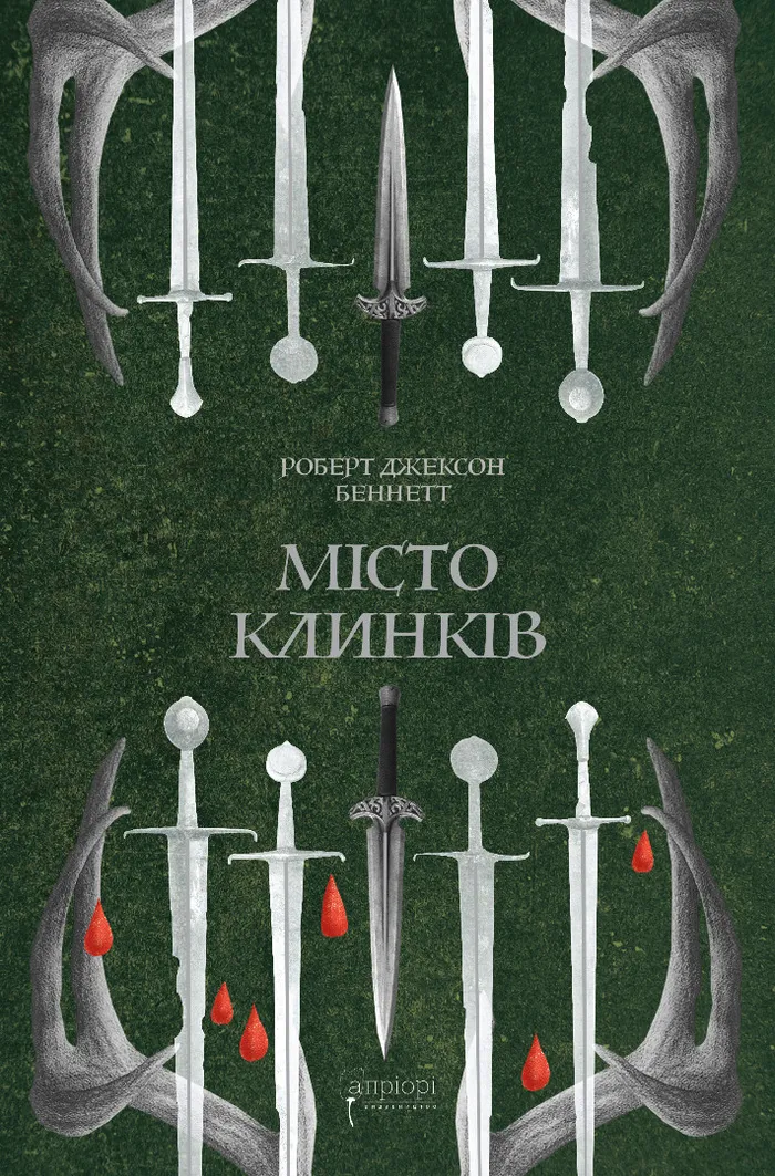 Місто клинків Місто клинків