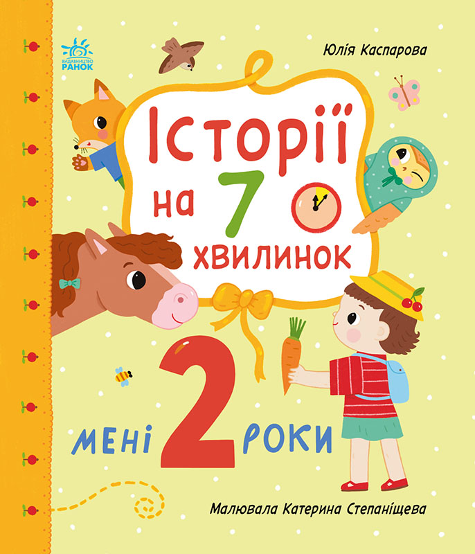 Истории на 7 минуток. Мне 2 года Истории на 7 минуток. Мне 2 года