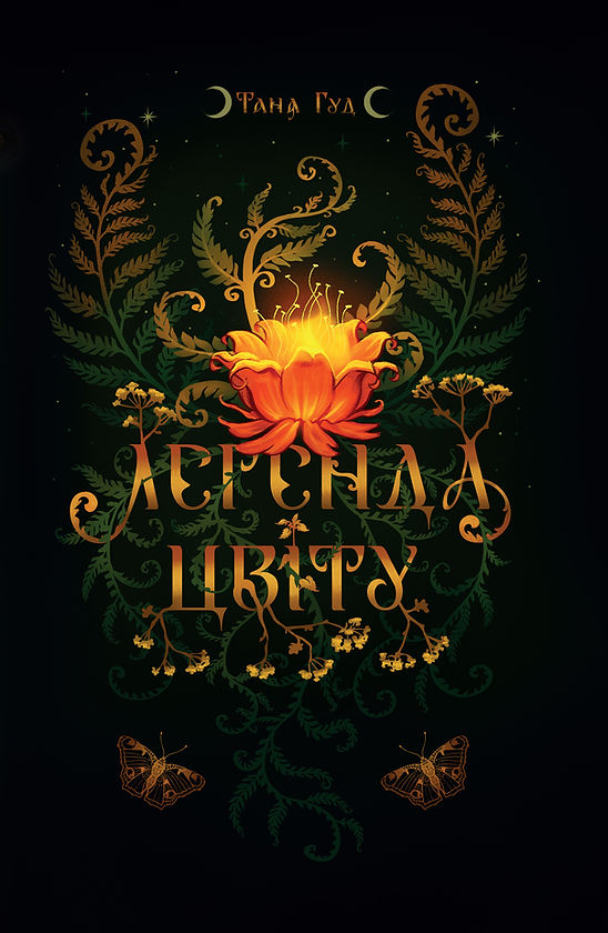 Легенда цвіту Легенда цвіту