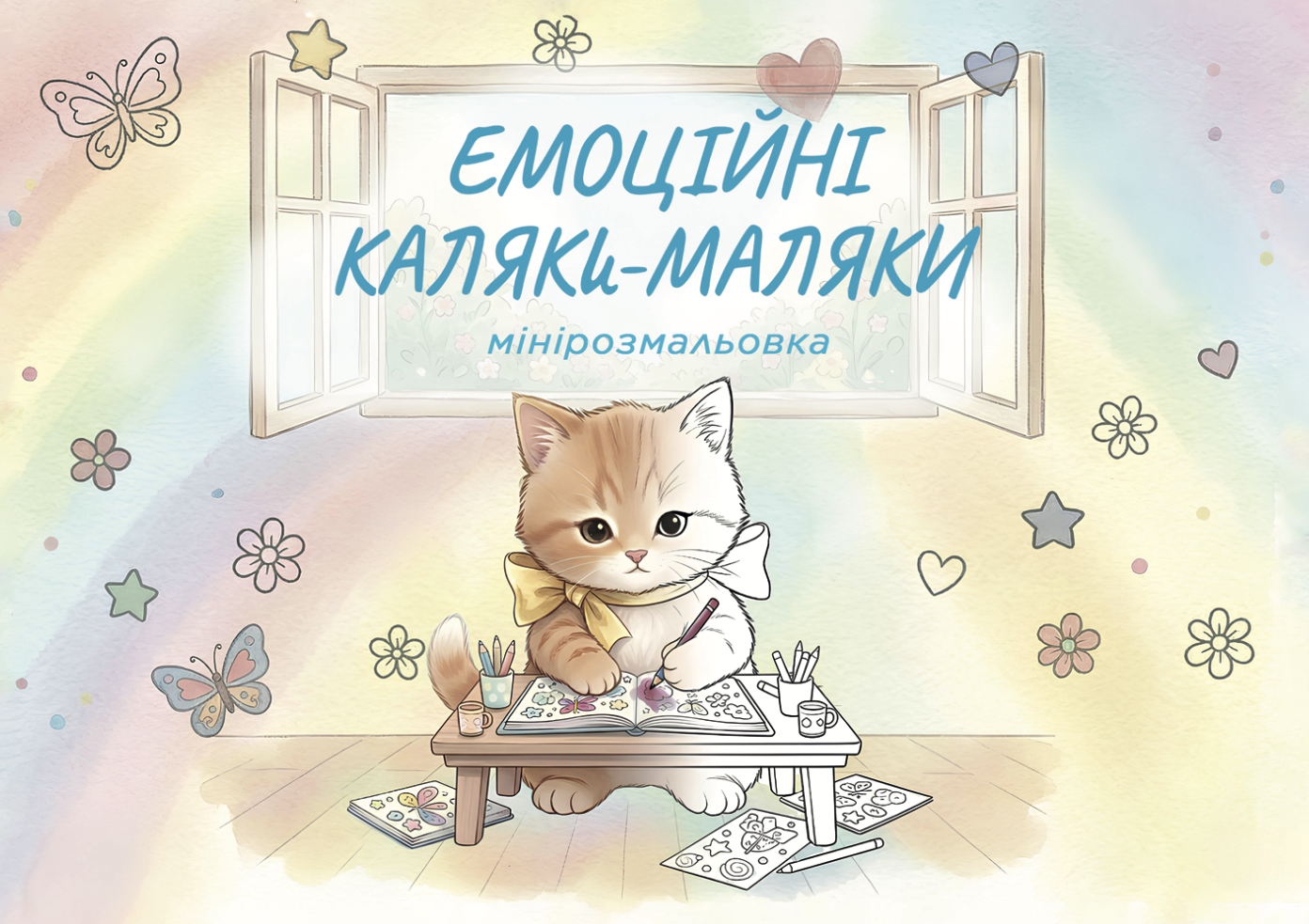 Емоційні каляки-маляки: мінірозмальовка Емоційні каляки-маляки: мінірозмальовка