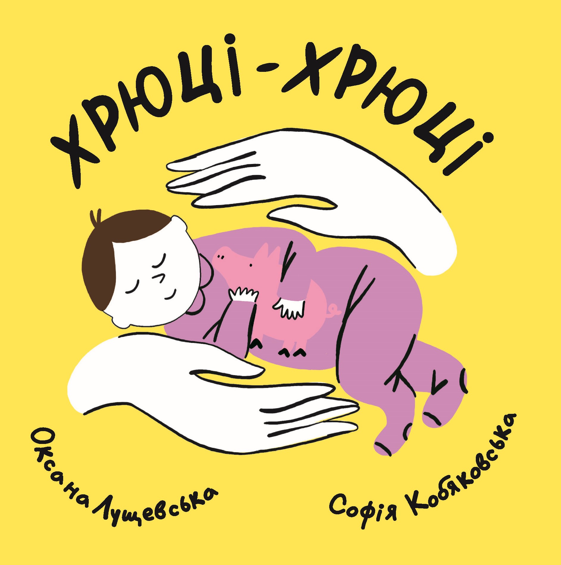 Хрюці-хрюці Хрюці-хрюці