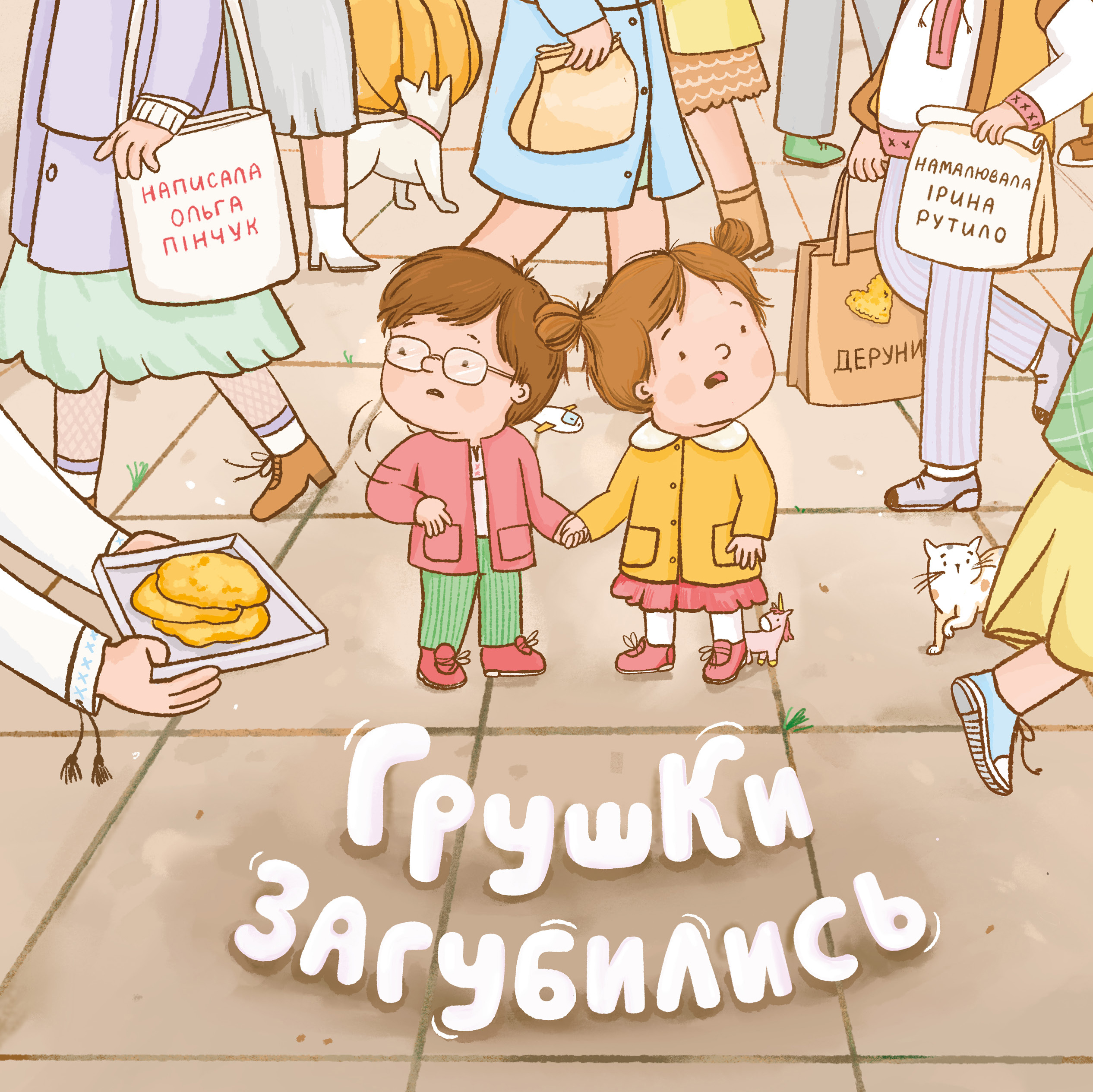 Грушки загубились Грушки загубились