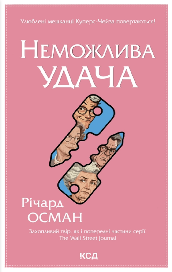 Неможлива удача Неможлива удача