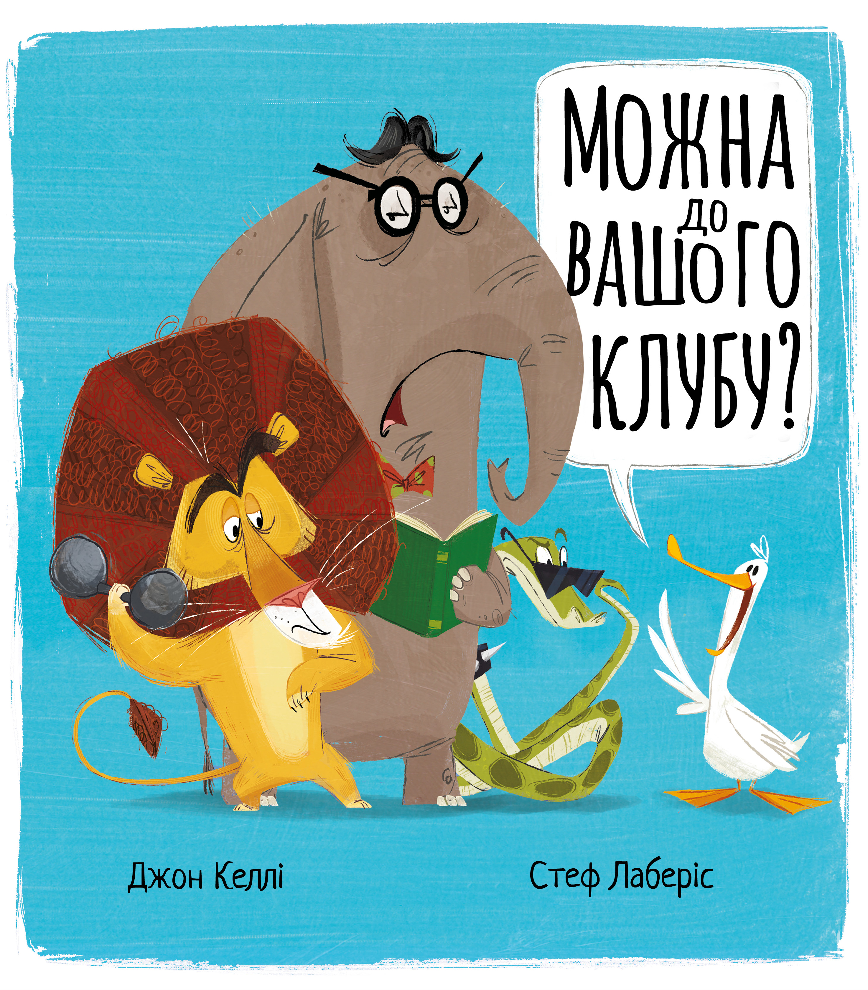 Можна до вашого клубу? Можна до вашого клубу?