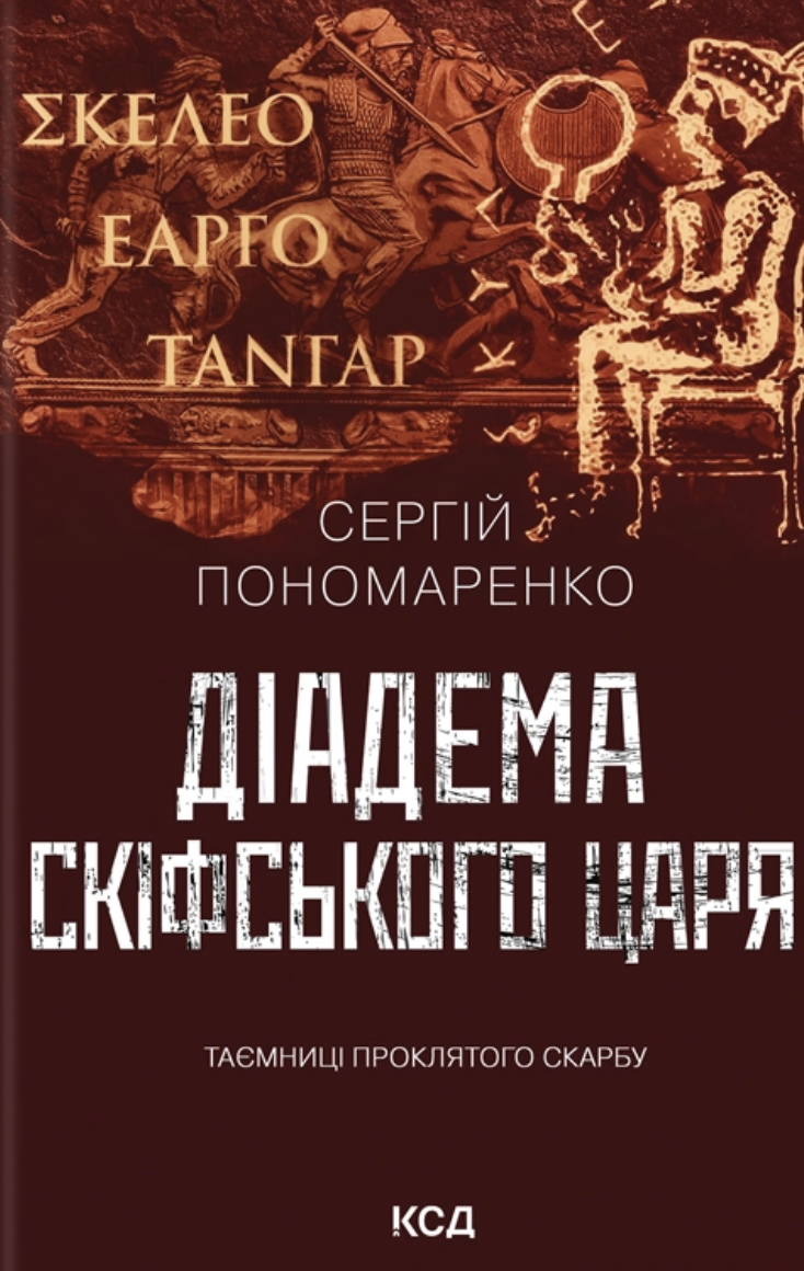 Діадема скіфського царя Діадема скіфського царя
