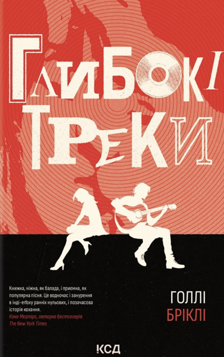 Глибокі треки Глибокі треки