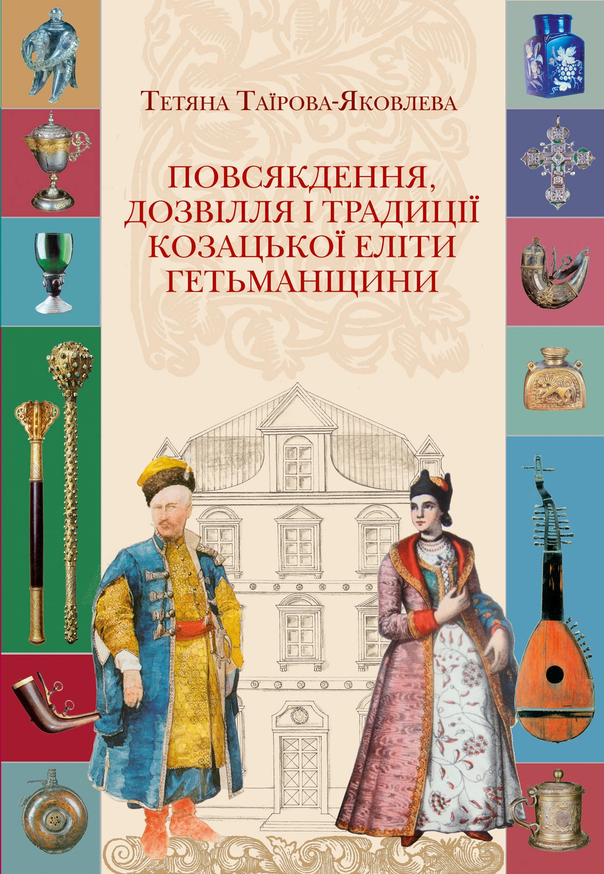 Повсякдення, дозвілля і традиції козацької еліти Гетьманщини Повсякдення, дозвілля і традиції козацької еліти Гетьманщини