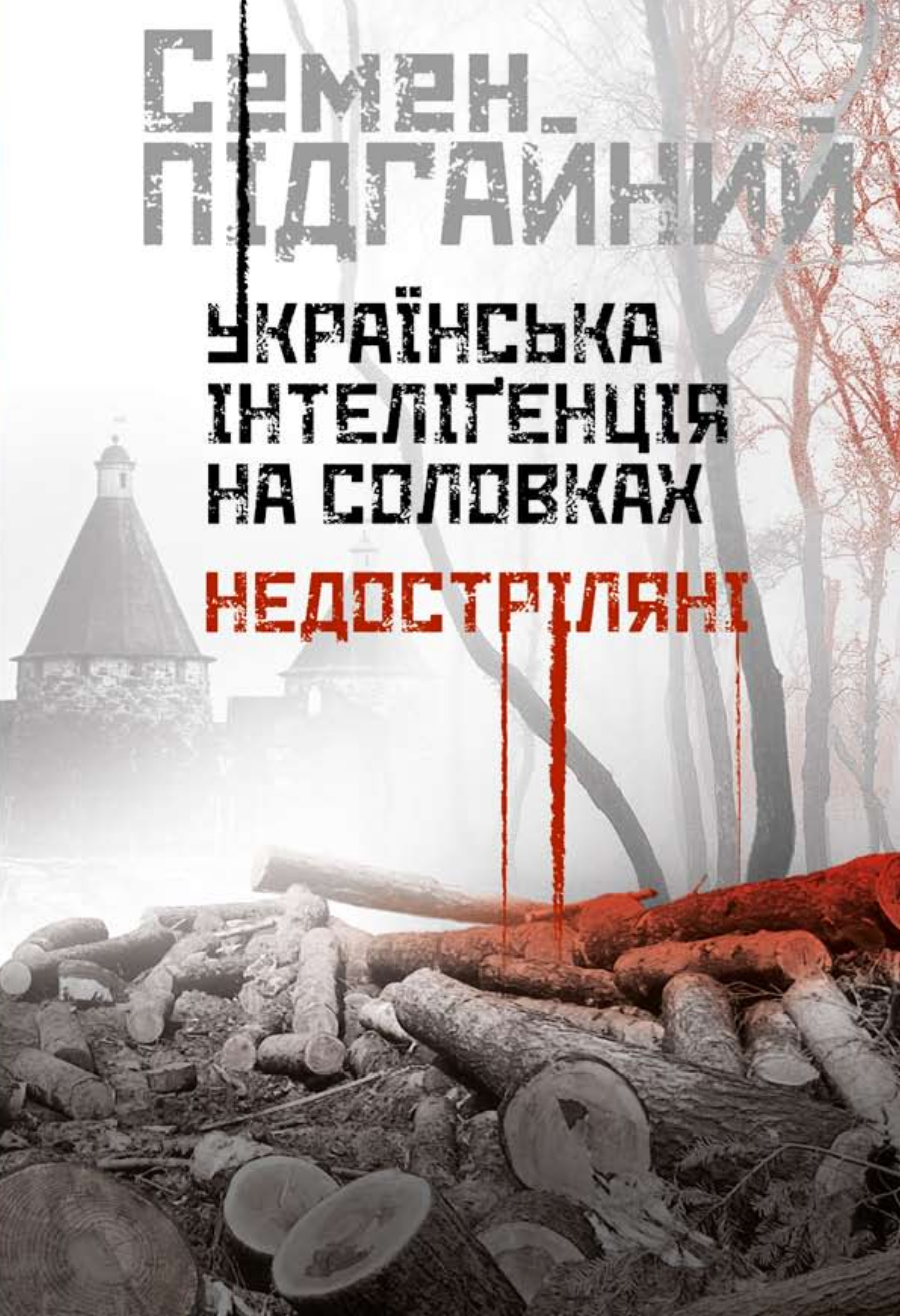 Украинская интеллигенция на Соловках. Недобитые Украинская интеллигенция на Соловках. Недобитые